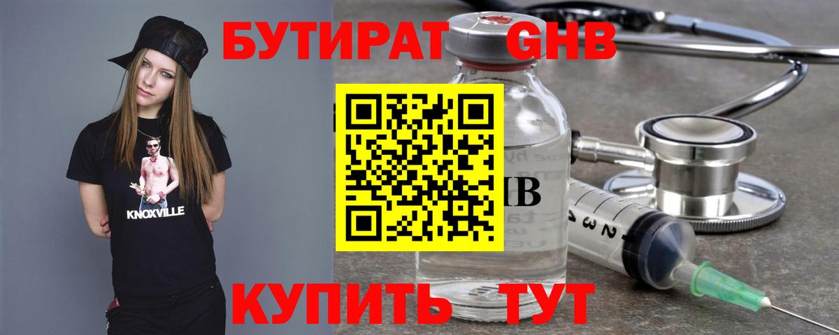 БУТИРАТ GHB Борисоглебск